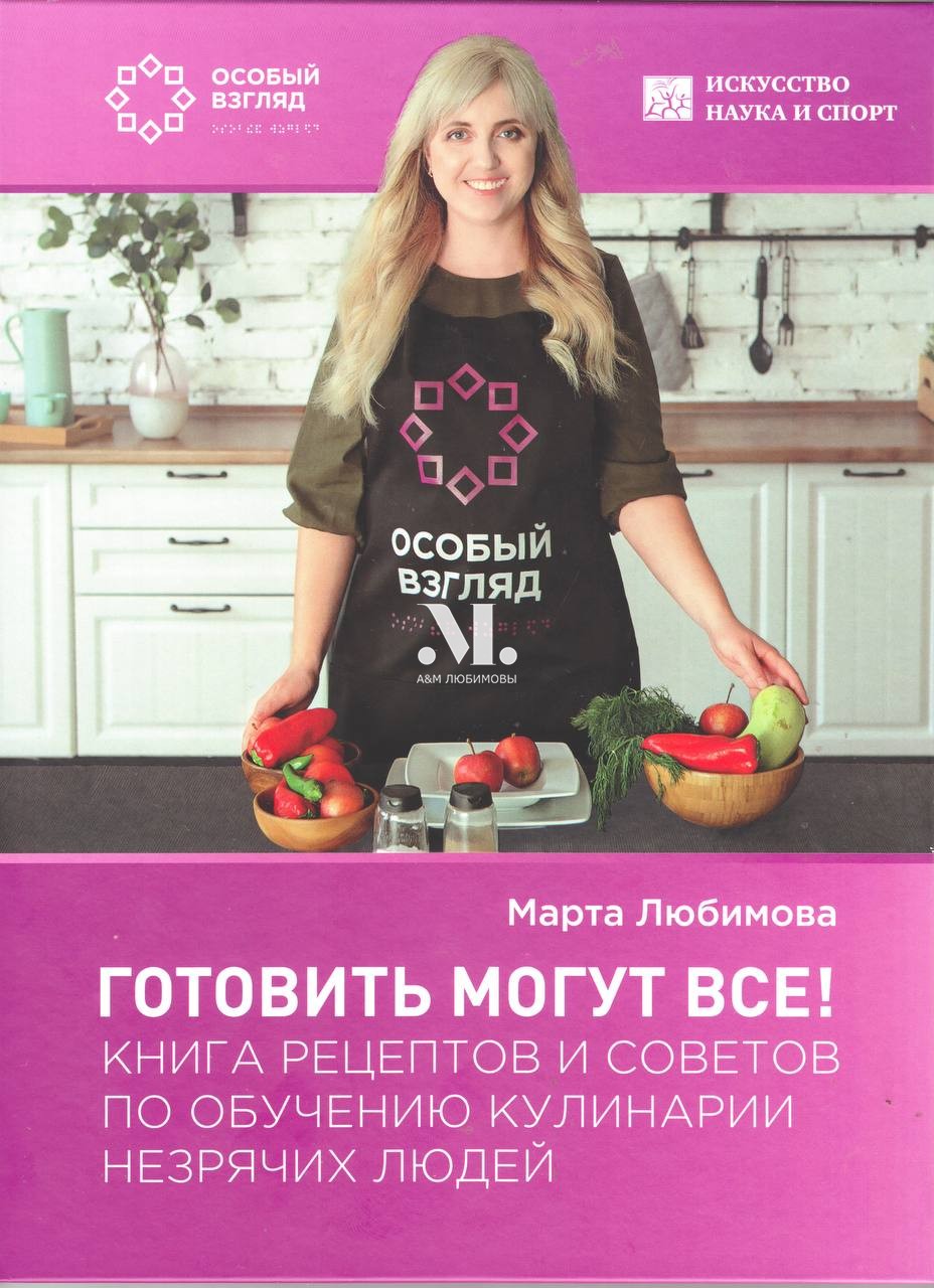 Обложка книги М. Любимовой "Готовить могут все!"